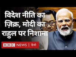 PM Modi Speech: संसद में पीएम मोदी ने Constitution, Muslims, Foreign Policy पर क्या कहा? (BBC Hindi)