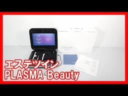 エステツイン PLASMA Beautyを高く売りたい方必見【買取】