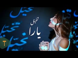 Yara - Tkhayal [Official Video] (2025) / يارا - تخيل