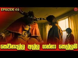 පට්ටම පදිරි සුපිරිම සුපිරි කතමාලාවක් 'Acma Games episode 2 'sinhala dubbed story review lk voice