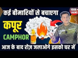 Amazing Health Benefits of Camphor / Kapoor | चौंक जाओगे कपूर जलाने के फायदे जानकार | Anurag Rishi