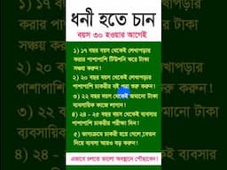 🔥🔥 ৩০ বছরের আগেই কোটিপতি হতে চান? এই ৫টি ধাপ মেনে চলুন! 🚀🚀 | #shorts