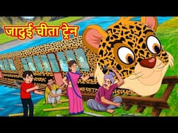 जादुई चीता ट्रेन | Stories in Hindi | Moral Stories | Bedtime Stories | Hindi Kahaniya