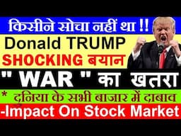 किसीने सोचा नहीं था, Trump Shocking बयान😱🔴impact on stock market🔴Donald Trump Statement on GAZA🔴SMKC