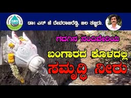 ಗದಗಿನ ನಂದಿವೇರಿಯ ಬಂಗಾರದ ಕೊಳದಲ್ಲಿ ಸಮೃದ್ಧಿ ನೀರು ||   ಡಾ|| ದೇವರಾಜ ರೆಡ್ಡಿ ಜಲ ತಜ್ಞರು