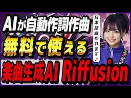 SunoやUdioに匹敵する最新のボーカル楽曲生成AIツール「Riffusion」の概要と使い方！ ～ChatGPTと組み合わせて日本語曲生成～