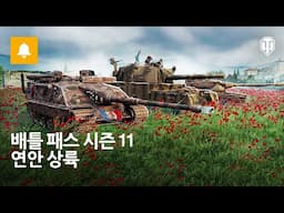 배틀 패스 시즌 11: 연안 상륙