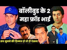 Deol Family all Controversy 🔥 Why Sunny deol image is fraud bobby deol movies career analysis family