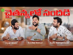 Chaitanya Food Court | Hyper Aadi | Ravitej Ravuri | Auto Ram Prasad | Street Byte | Silly Monks