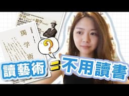 解憂直播 EP1：教育不只一條路 // 藝術學校唔洗讀書？