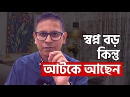 আপনার বড় স্বপ্ন আছে কিন্তু আটকে আছেন? এই ভিডিওটি দেখুন!