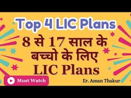 Best LIC Plans For Children |  8 से 17  साल के बच्चो के लिए LIC के 4 Best Plans | Er. Aman Thakur