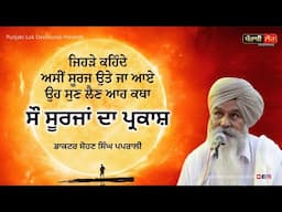 100 Surjan Da Parkash | Katha By Dr. Sohan Singh Paprali | ਸੌ ਸੂਰਜਾਂ ਦਾ ਪ੍ਰਕਾਸ਼ ਡਾ. ਸੋਹਣ ਸਿੰਘ ਪਪਰਾਲੀ