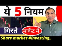 Stock market गिरावट में निवेश ? 5 rules for #sharemarket investing during market correction