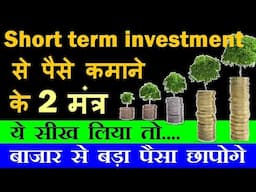 Short Term Investment के 2 मंत्र | ये सीख लिया तो बाजार से बड़ा पैसा छापोगे🟣 stock market classes smc