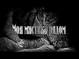 МОЯ МИСТИКА РЯДОМ !!! ☠ Серия 2 Кто-то ползет по моей спине ..