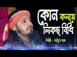 Kon Kolome Likhecho Bidhi ! Adwaita Das Baul ! কোন কলমে লিখছো বিধি ! অদ্বৈত দাস বাউল !