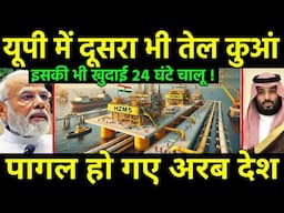 यूपी के तेल से चौंके अरब देश | India discovered 2 massive oil & gas reserves in UP | Soudi Arab