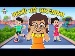 मस्ती की पाठशाला | Gattu Chinki’s Best Kananiya | Cartoon | Moral Story | PunToon kIds Hindi