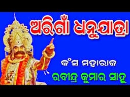 ଅରିଗାଁ ଧନୁଯାତ୍ରା/ମହାରାଜ :-ରବୀନ୍ଦ୍ର କୁମାର ସାହୁ/Ashika creations