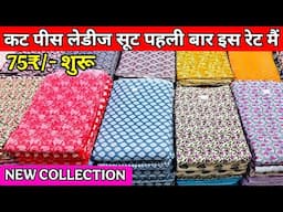 Lot Price Suits & Cut Pieces SUIT WHOLESALE MARKET SURAT CUT PIECE CLOTHES MARKET Cotton Cut Piec...