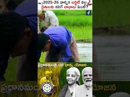 రైతులకు బంపర్ గిఫ్ట్ 2025 బడ్జెట్‌లో! 🚜💥#farmers #budget2025 #unionbudget2025