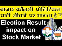 Election Results impact on Stock Market🔴 बाजार कौनसी पोलिटिकल पार्टी जीतने पर भागता हे?🔴BJP Congress