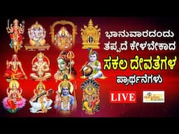 LIVE | ಭಾನುವಾರದಂದು ತಪ್ಪದೇ ಕೇಳಬೇಕಾದ ಸಕಲ ದೇವತೆಗಳ ಪ್ರಾರ್ಥನೆಗಳು | Hrishi Audio Video