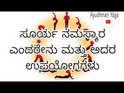 ಸೂರ್ಯ ನಮಸ್ಕಾರ ಎಂದರೇನು ? ! ಮತ್ತು ಅದರ ಉಪಯೋಗಗಳು | Uses of Surya namaskar|Yoga in kannada|Surya Namaskar