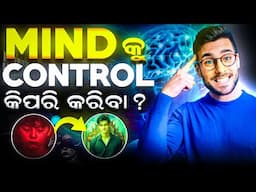 MIND କୁ ନିୟନ୍ତ୍ରଣ କରିବାର 3 ଟି ଉପାୟ ! How to Control your MIND ?