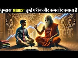 तुम्हारा mindset तुम्हें गरीब और कमजोर बनाता है| How To  Develop Growth Mindset | We Inspired