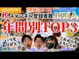 【祝10万人】年間別TOP3まとめ集【KER公式切り抜き】