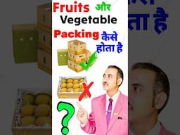 Packaging of fruits and vegetables I types of packaging #shorts #ytshorts #shortsfeed #rajeevsaini