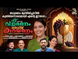 Chithra Arun | Madhuramam | Sino Antony | Mini Varghese | Arun Kumaran |New Holy Communion Song 2025