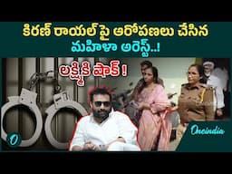 Kiran Rayol, Lakshmi Reddy: మోసం కేసులో లక్ష్మి అరెస్ట్..! | Oneindia Telugu