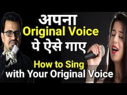 अपनी मूल आवाज के साथ कैसे गाएं | How to Sing with Your Original Voice | Vocal Tips| Singing Tutorial