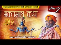 LIVE | Prayagraj Mahakumbh 2025 | Shri Bhaktmal Katha | Shri Rajendra Das Ji Maharaj | Day 02