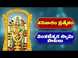 శనివారం ప్రత్యేకం | వెంకటేశ్వర స్వామి పాటలు | Lord Venkateswara Swamy Songs | Bhakthi Songs