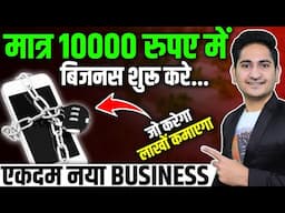 मात्र 10000 मे शुरू करे🔥New Business Ideas 2025, Small Business Ideas, 4 Unique Business Ideas