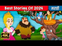 Best Marathi Stories Of 2024 | Chan Chan Goshti | मराठी गोष्टी | Moral Stories | Marathi Fairy Tales