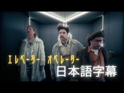 エレクトリック・コールボーイ - エレベーター・オペレーター (日本語字幕付き) | Electric Callboy - ELEVATOR OPERATOR