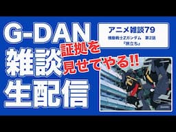 【雑談】機動戦士Zガンダム 2話の雑談