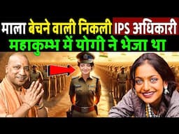 महाकुंभ में माला बेचने वाली IPS निकली, पुलिस ने किया खुलासाMahakumbh Viral Girl | Monalisa Mahakumbh