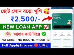 ✅ NO CIBIL ₹2,500 NEW LOAN APP || New loan app without Income proof || Loan App Fast Approval