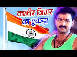 26 जनवरी स्पेशल - Pawan Singh - Desh Bhakti Video Song - Bharat ke Shan Kashmir Hamar Jaan ||