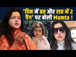 Mamta Kulkarni ने 'दिन में व्रत और रात में 2 पैग लगाने' पर तोड़ी चुप्पी, बता दिया सच ! FilmiBeat