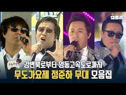 [무도 20주년 기념] 정주나요 ~ 안 정주나요~ 코창력 뽐내는 정준하의 무한도전 가요제 무대 모음