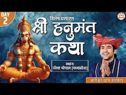 Vishesh Prasaran :- Shri Hanumant Katha | Day-2 | Bageshwar Dham Sarkar | Narela, Bhopal (M.P)