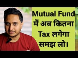 Mutual Fund में अब कितना Tax लगेगा समझ लो।