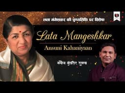 Lata Mangeshkar Ansuni Kahaniyaan | Manoj Muntashir Shukla | Live